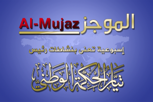 Al-Moujaz... Head of the Al-Hikma National Movement Activities Weekly Publication	