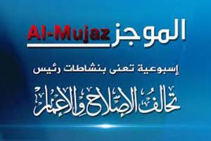 Al-Moujaz...Weekly News of activities of the Head of the Al-Hikma National Movemen